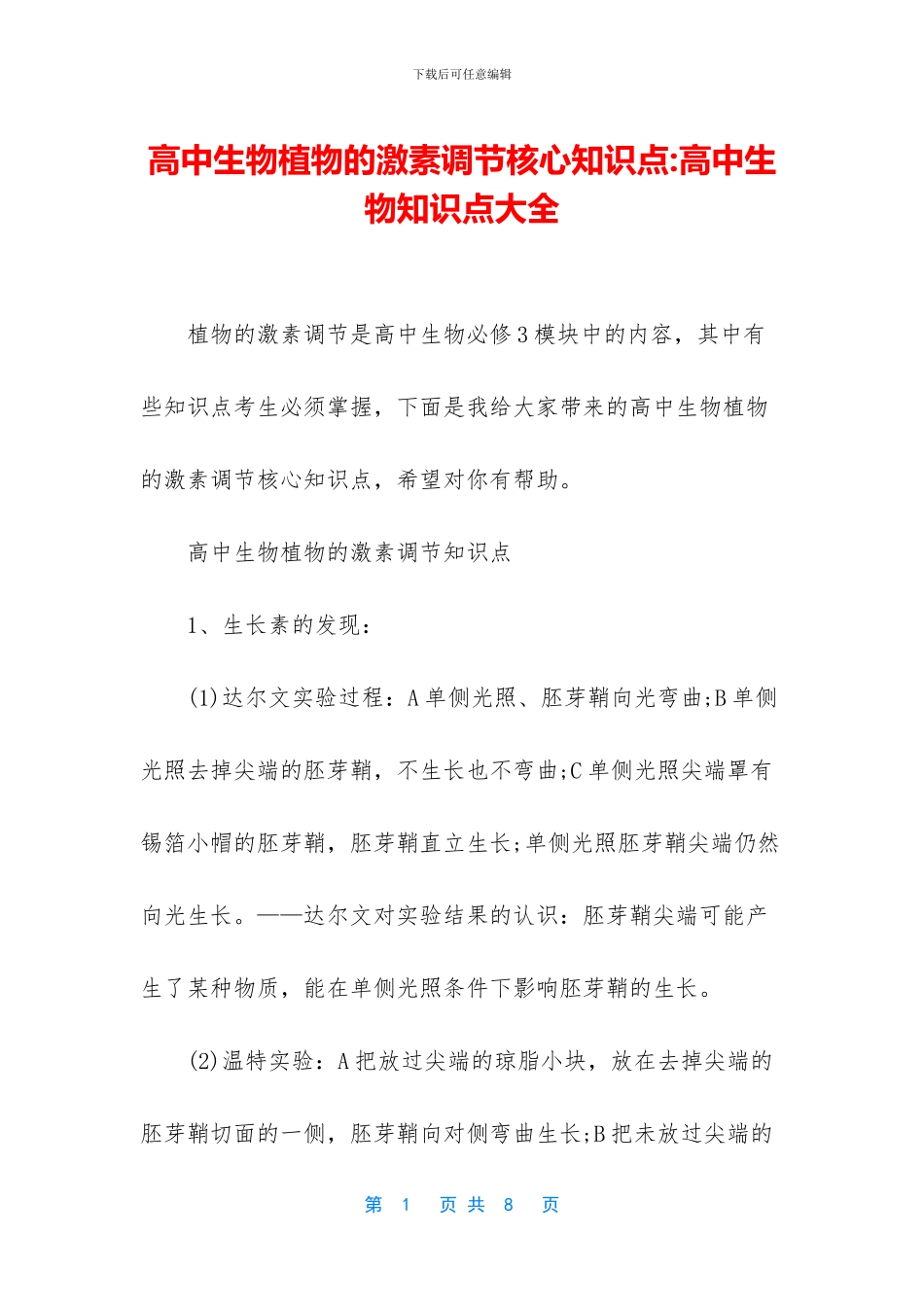 高中生物植物的激素调节核心知识点-高中生物知识点大全_第1页