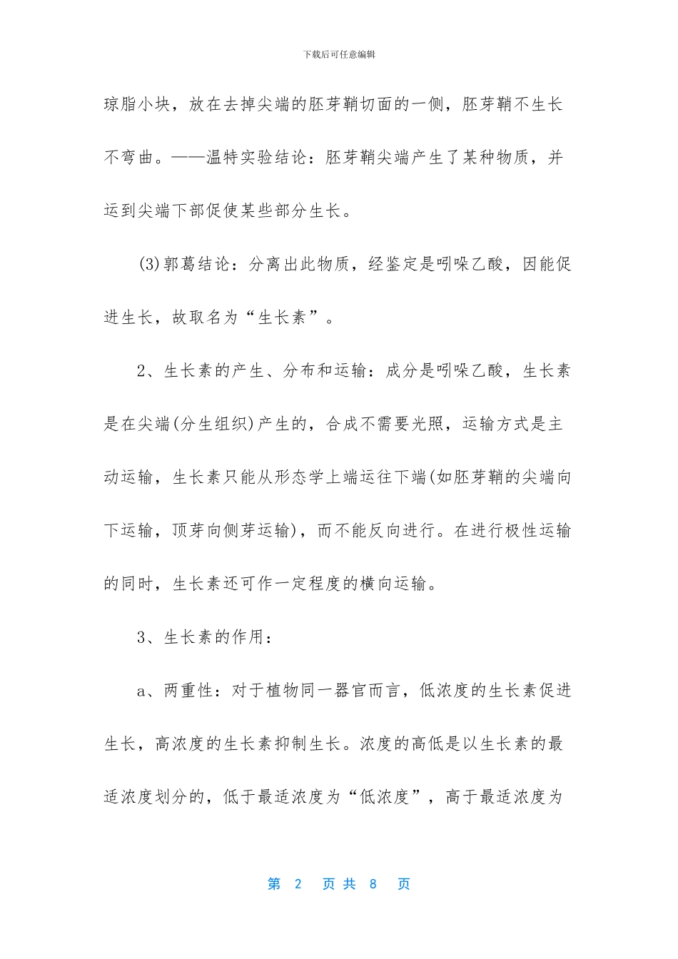 高中生物植物的激素调节核心知识点-高中生物知识点大全_第2页