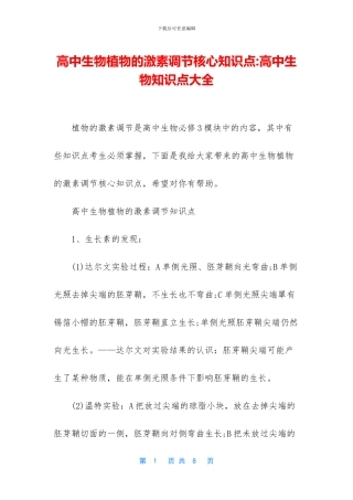 高中生物植物的激素调节核心知识点-高中生物知识点大全