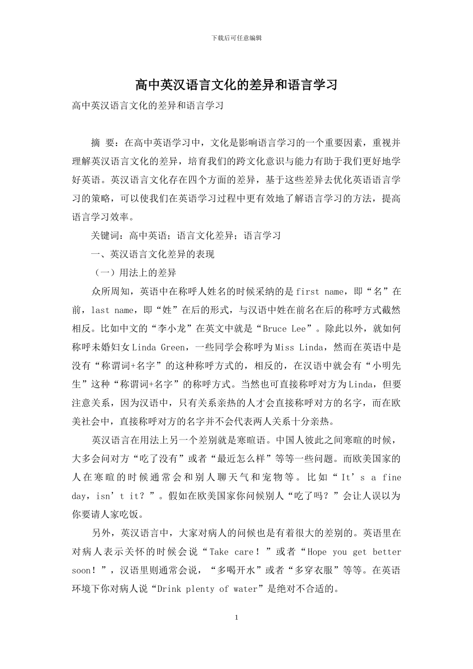 高中英汉语言文化的差异和语言学习_第1页