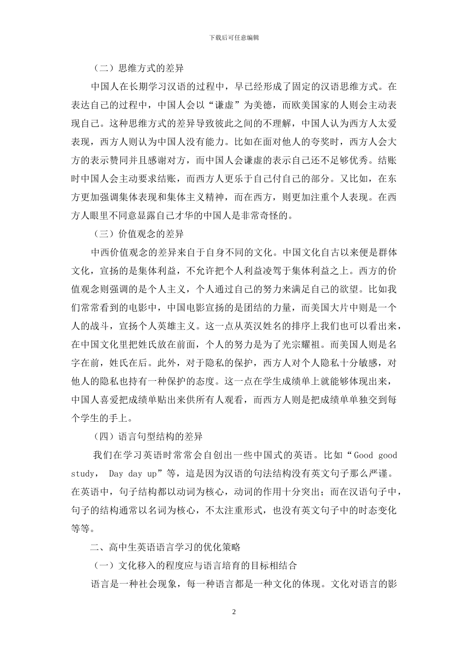 高中英汉语言文化的差异和语言学习_第2页