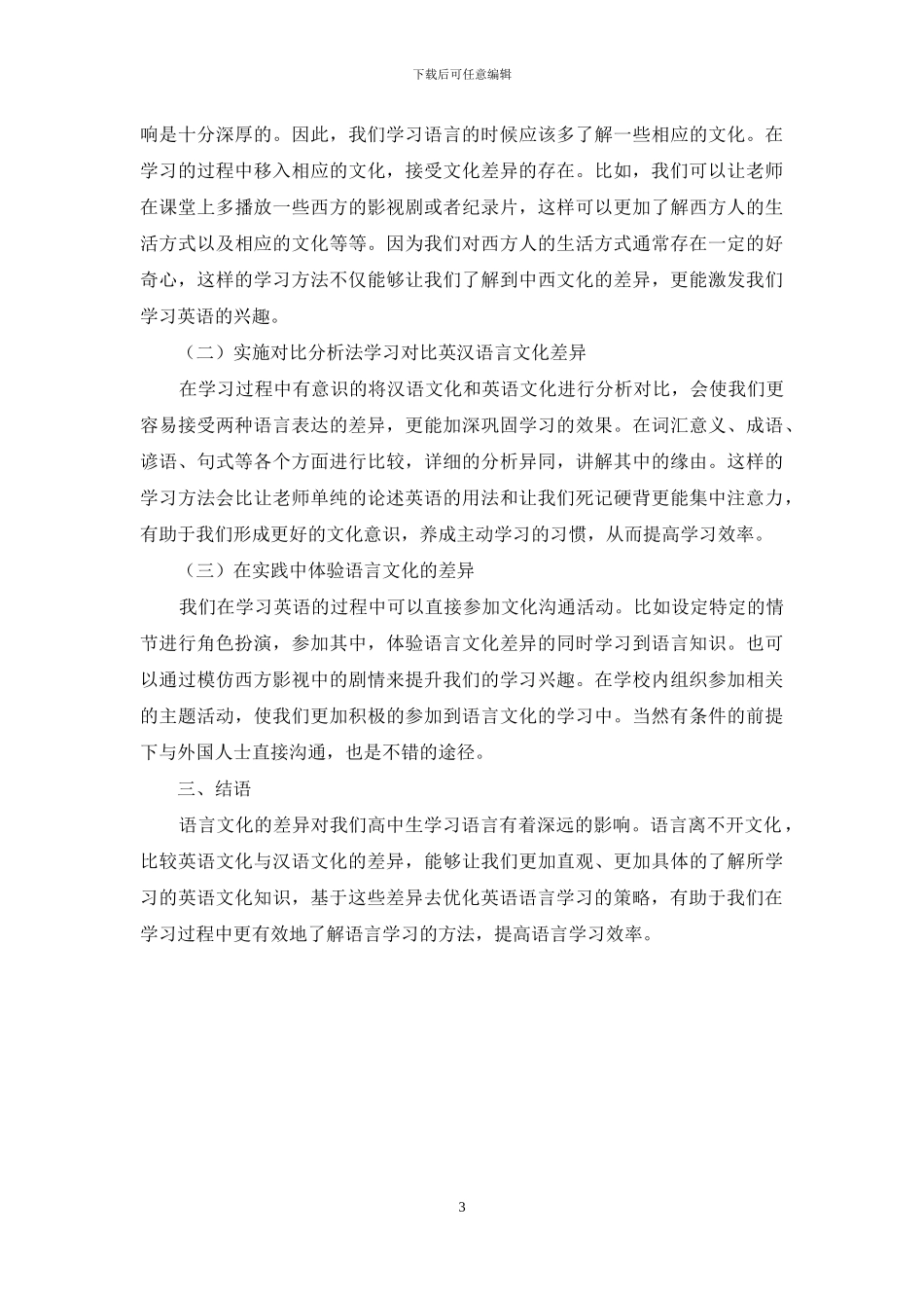 高中英汉语言文化的差异和语言学习_第3页