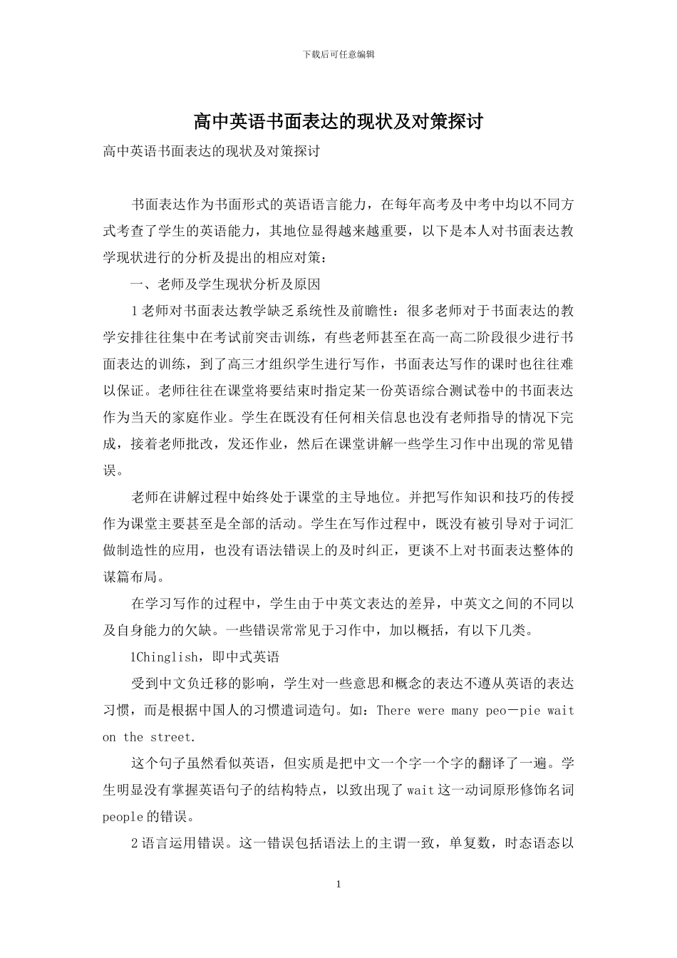高中英语书面表达的现状及对策探讨_第1页