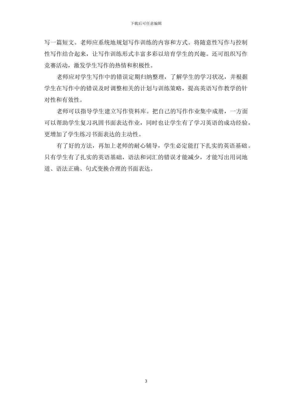 高中英语书面表达的现状及对策探讨_第3页