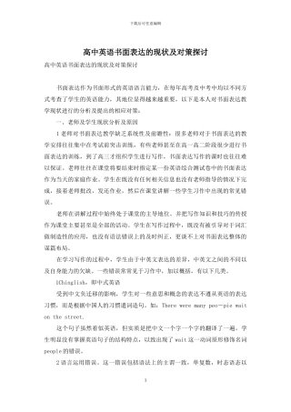 高中英语书面表达的现状及对策探讨