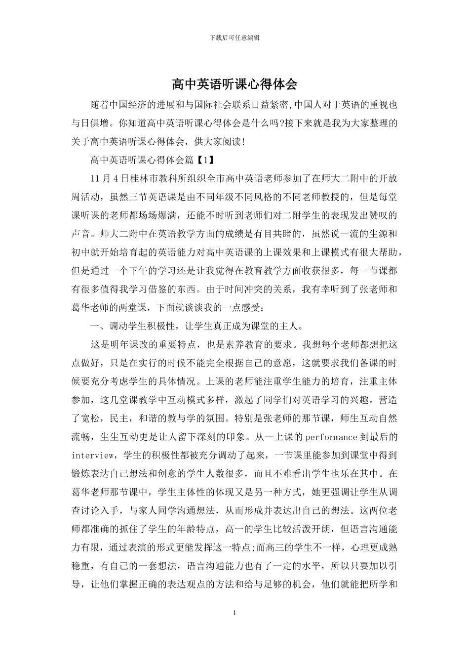 高中英语听课心得体会_第1页