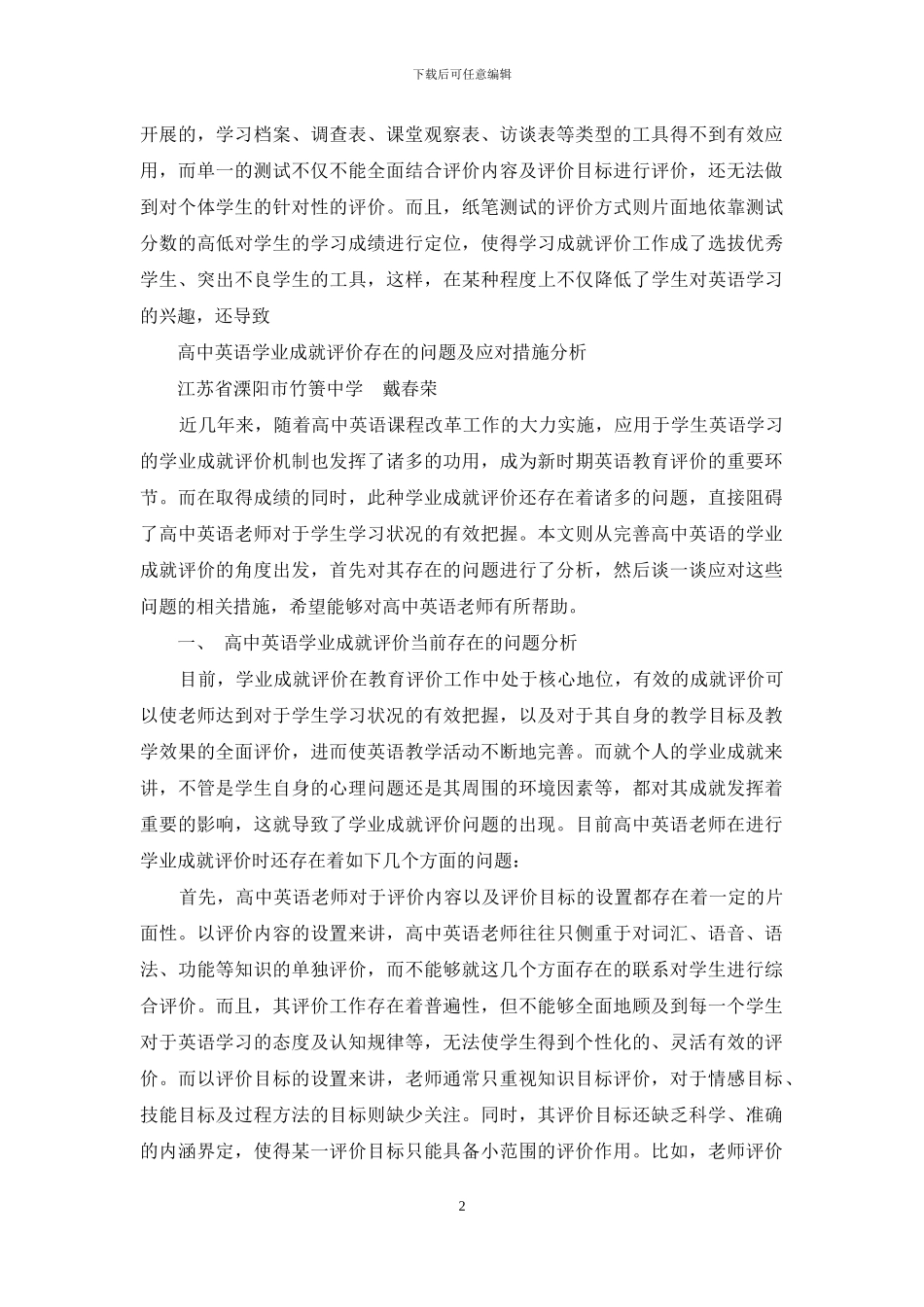 高中英语学业成就评价存在的问题及应对措施分析_第2页