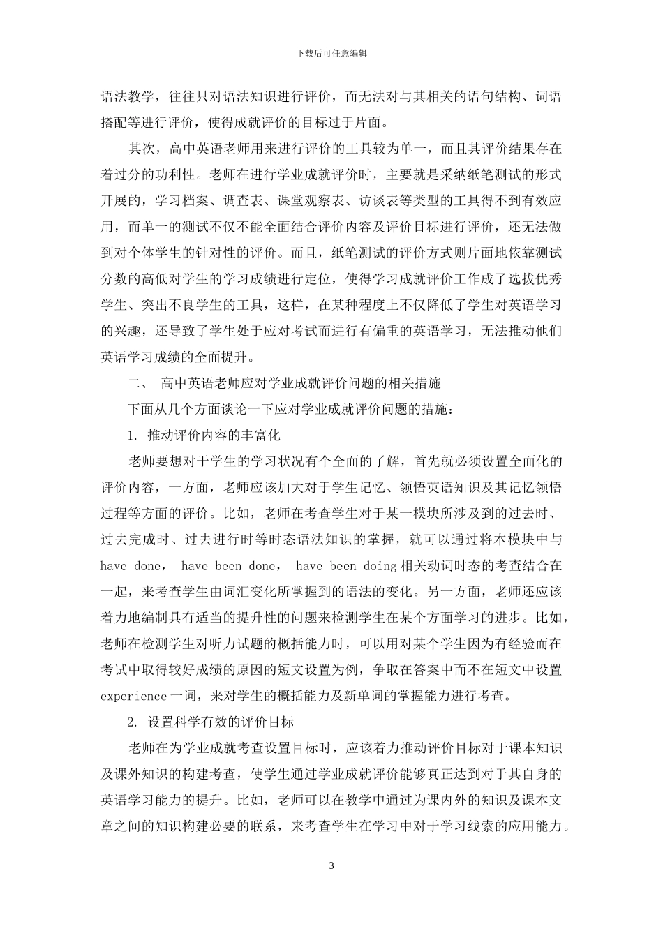 高中英语学业成就评价存在的问题及应对措施分析_第3页