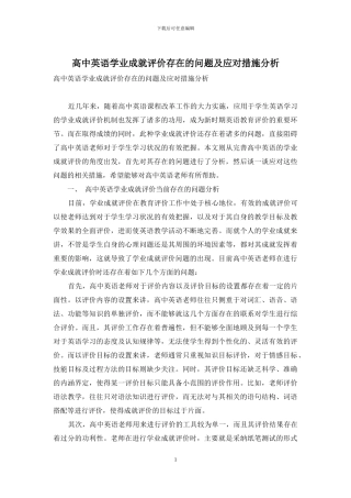 高中英语学业成就评价存在的问题及应对措施分析