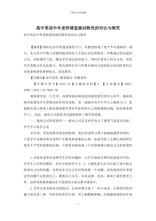 高中英语中外教师课堂提问特色的对比与探究