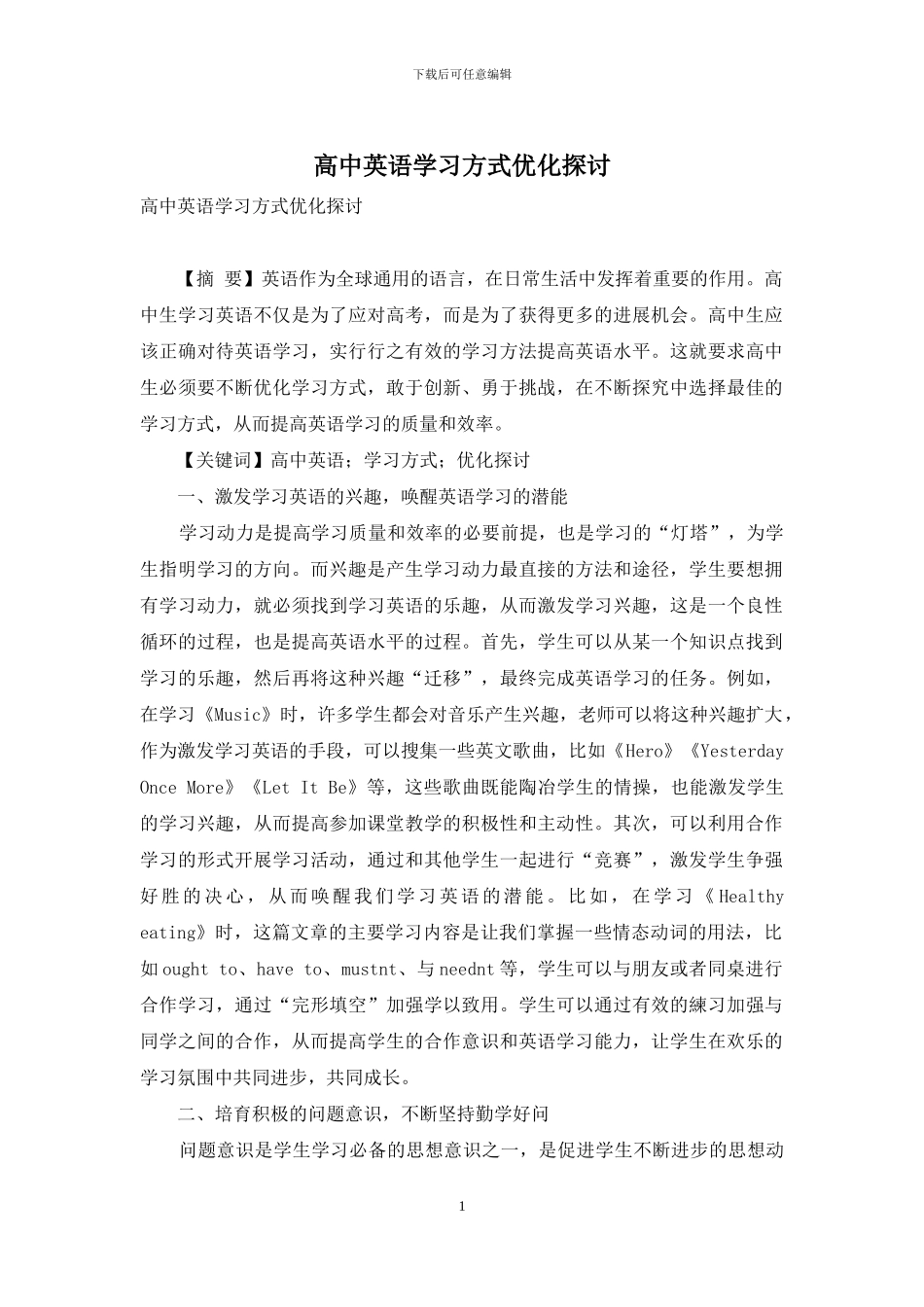 高中英语学习方式优化探讨_第1页