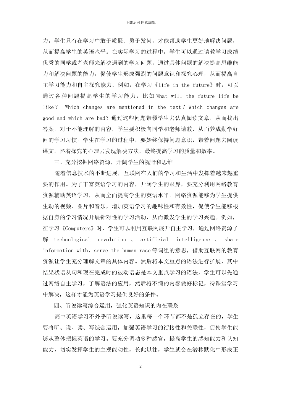 高中英语学习方式优化探讨_第2页