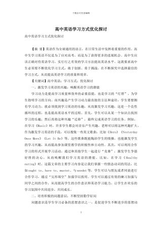 高中英语学习方式优化探讨