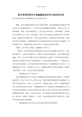 高中英语学困生中电脑辅助语言学习的应用分析