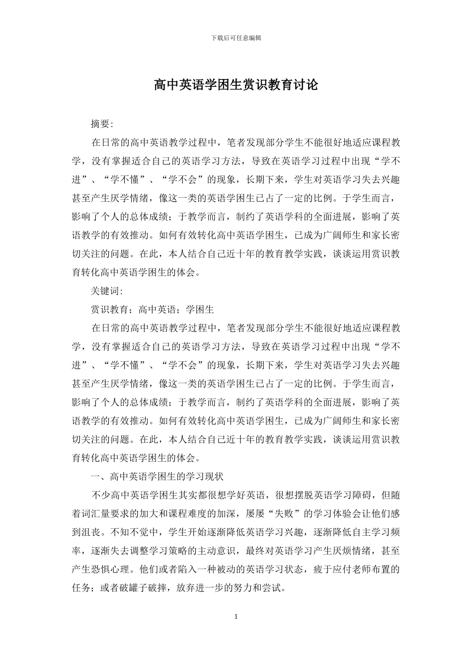 高中英语学困生赏识教育研究_第1页