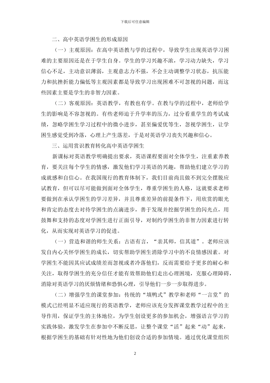 高中英语学困生赏识教育研究_第2页