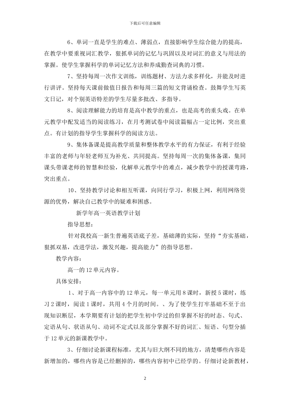 高中英语学科教学计划_第2页