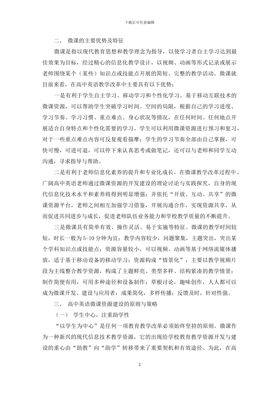 高中英语微课教学资源建设初探_第2页