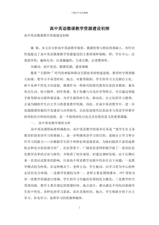 高中英语微课教学资源建设初探