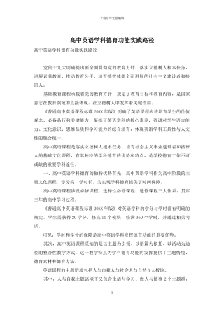 高中英语学科德育功能实践路径