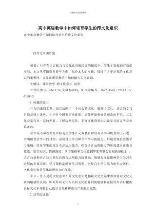 高中英语教学中如何培养学生的跨文化意识