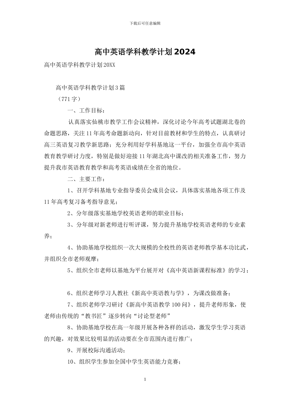 高中英语学科教学计划2024_第1页