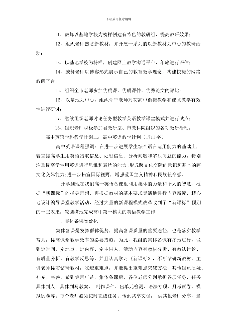 高中英语学科教学计划2024_第2页