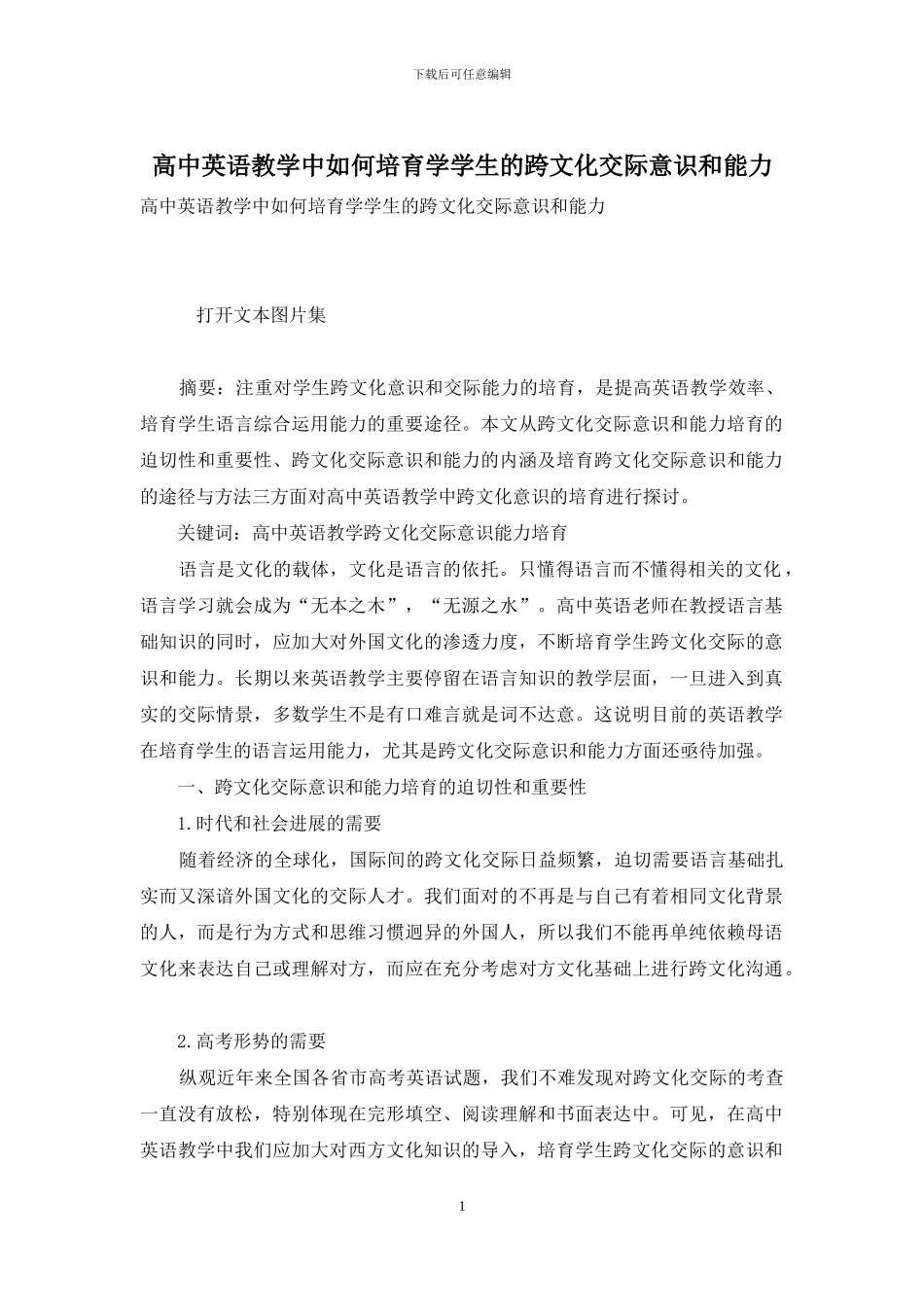 高中英语教学中如何培养学学生的跨文化交际意识和能力_第1页