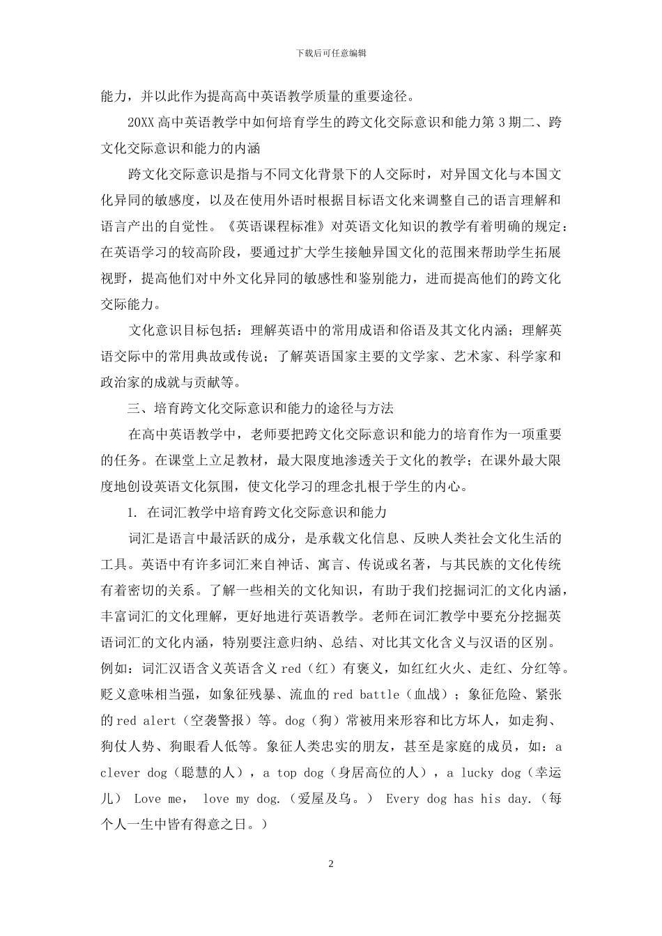 高中英语教学中如何培养学学生的跨文化交际意识和能力_第2页