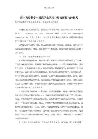 高中英语教学中提高学生英语口语交际能力的探索