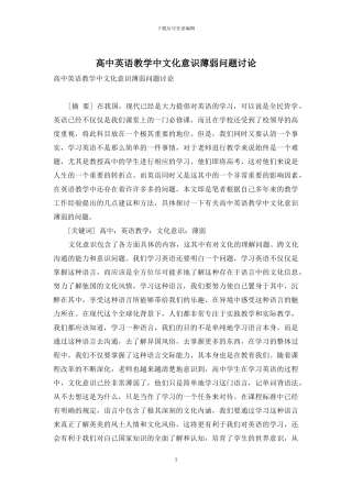 高中英语教学中文化意识薄弱问题研究