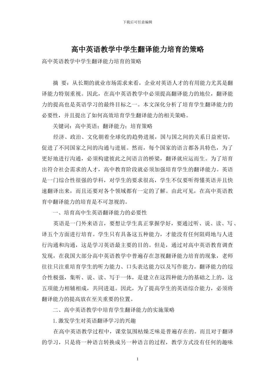 高中英语教学中学生翻译能力培养的策略_第1页