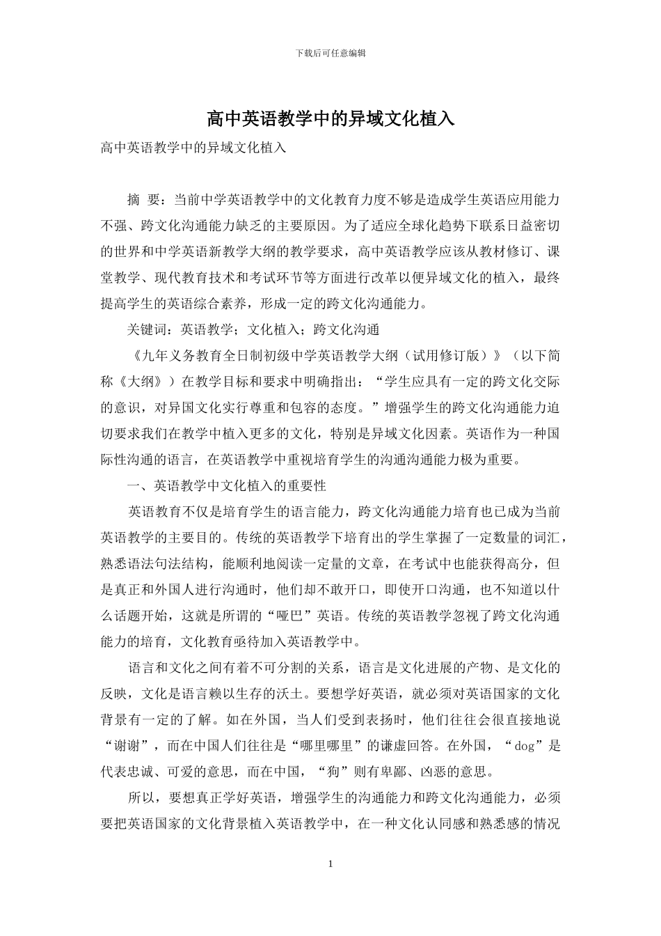 高中英语教学中的异域文化植入_第1页