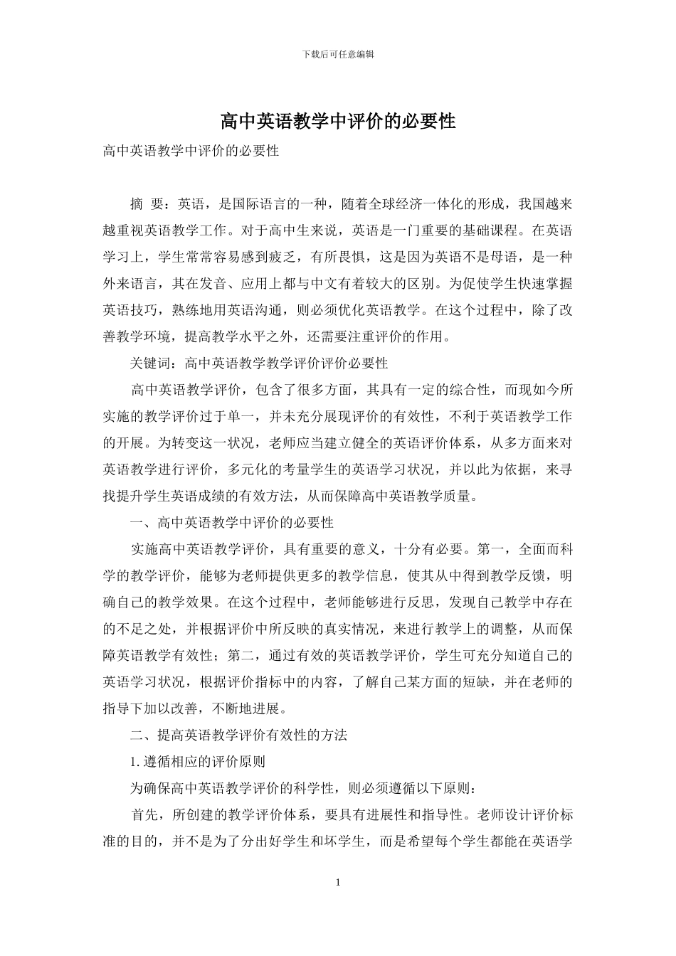 高中英语教学中评价的必要性_第1页