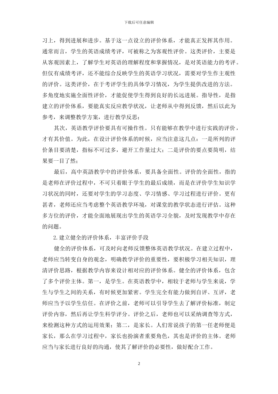 高中英语教学中评价的必要性_第2页