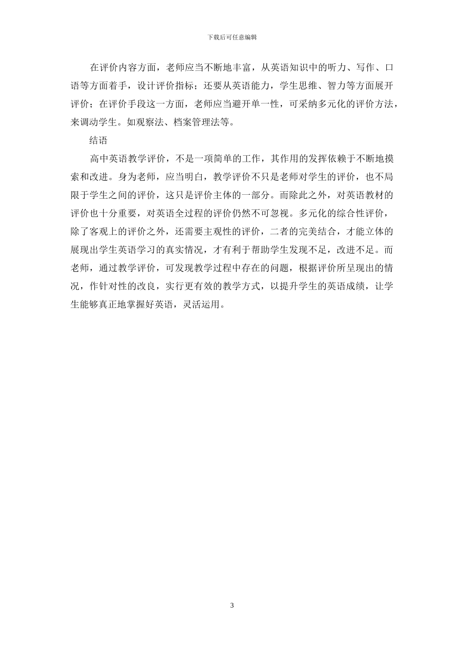 高中英语教学中评价的必要性_第3页