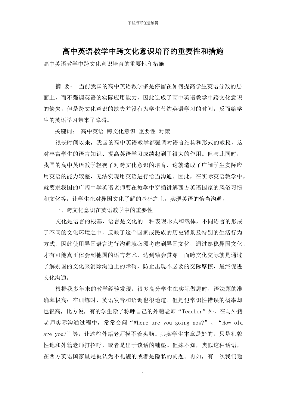 高中英语教学中跨文化意识培养的重要性和措施_第1页