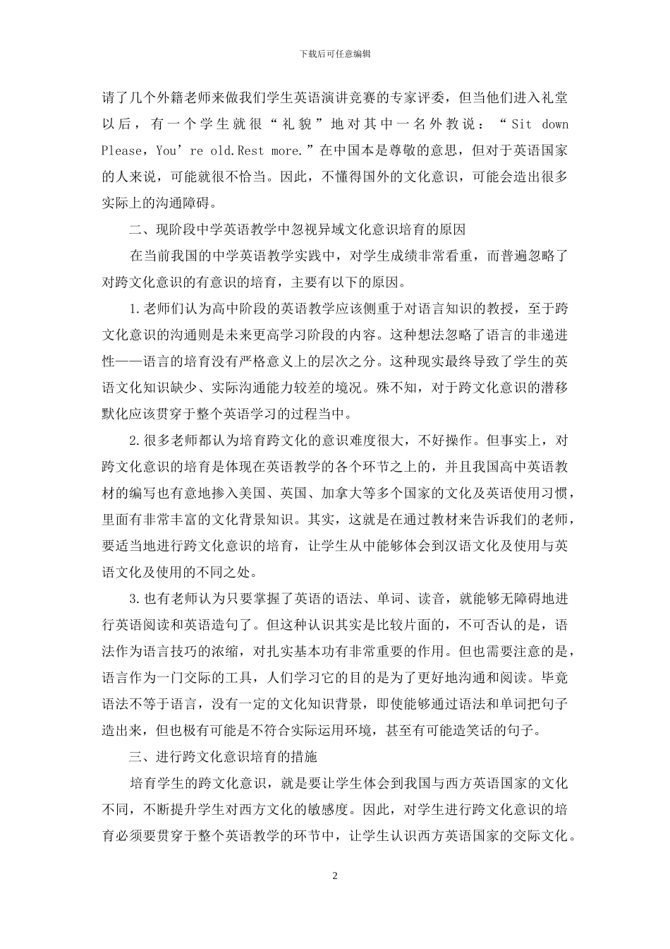 高中英语教学中跨文化意识培养的重要性和措施_第2页