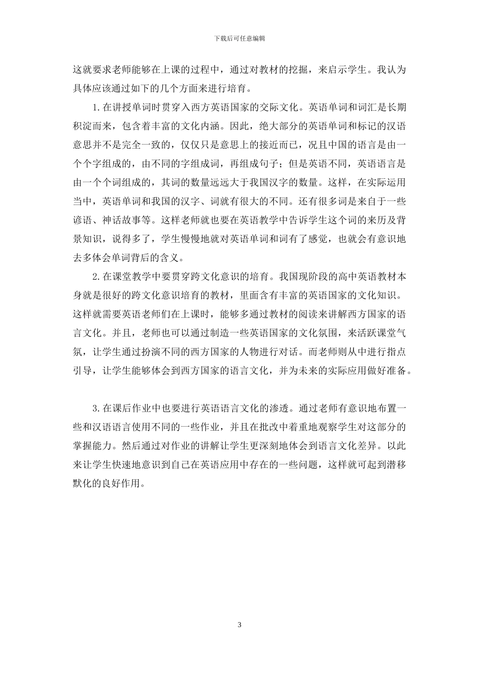 高中英语教学中跨文化意识培养的重要性和措施_第3页