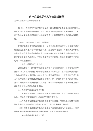 高中英语教学中文学性渗透探微