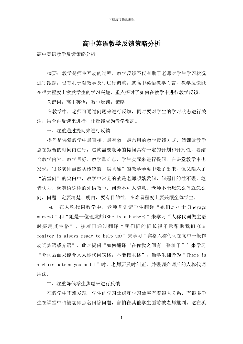 高中英语教学反馈策略分析_第1页