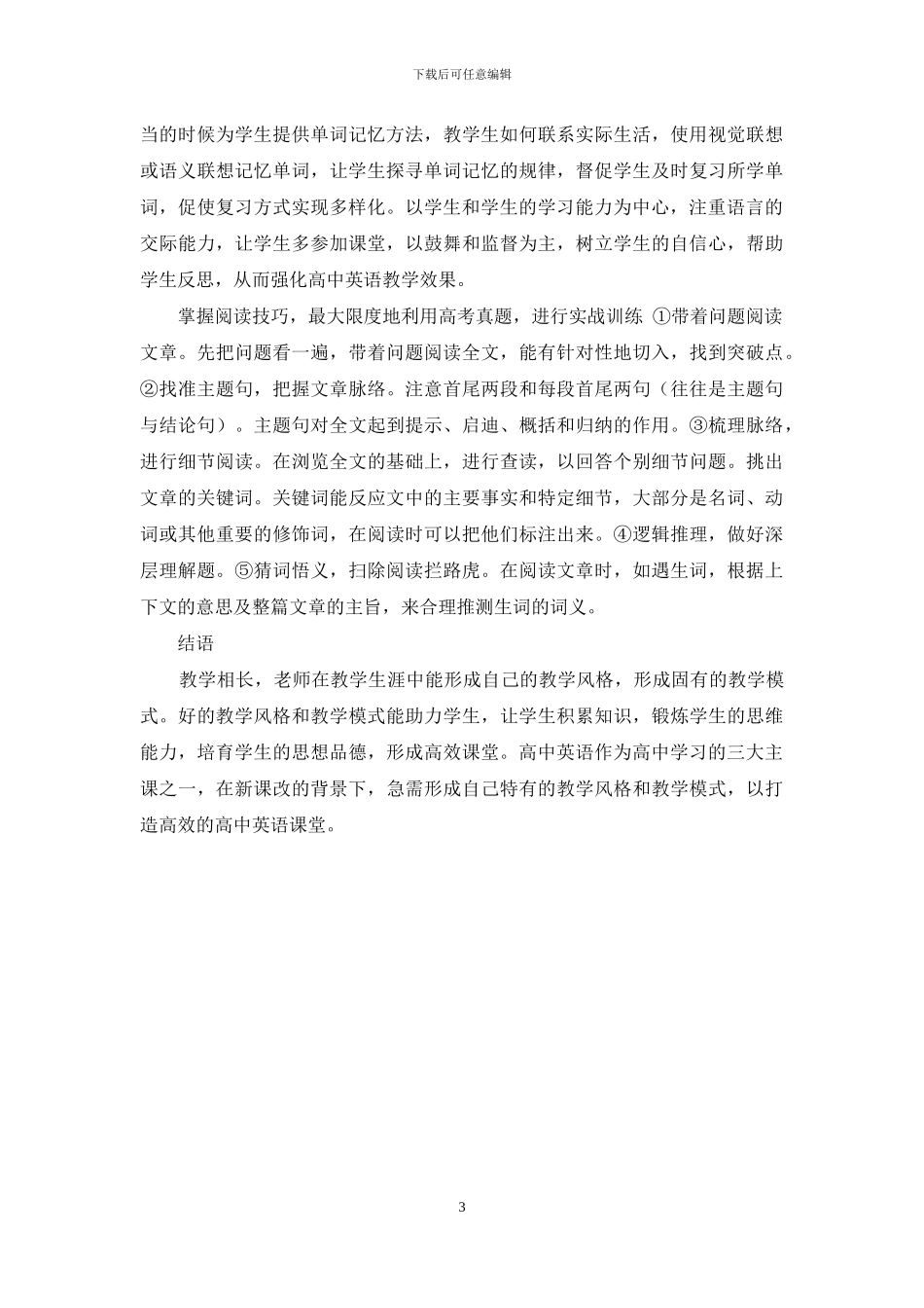 高中英语教学策略探索_第3页