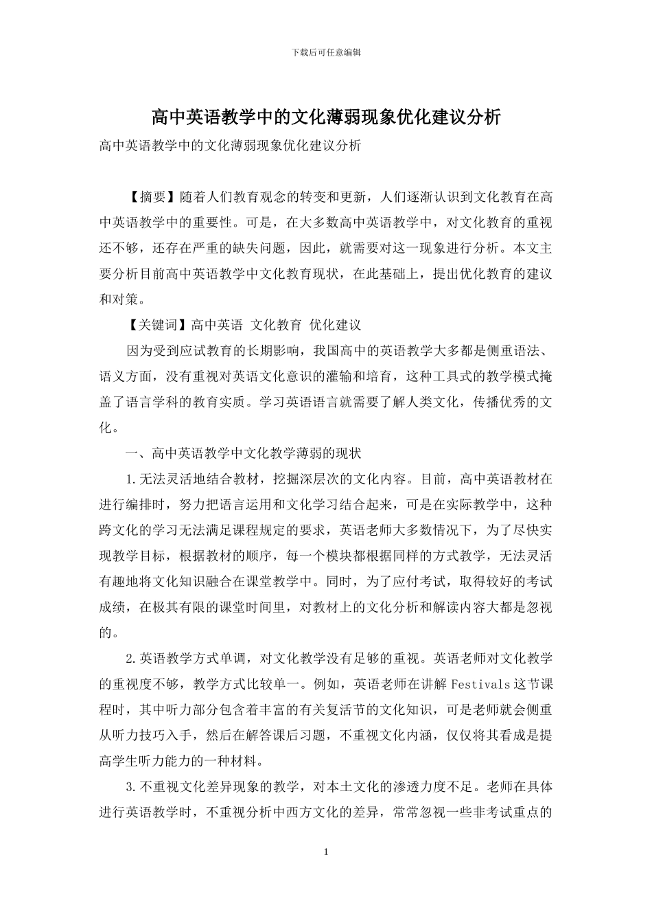 高中英语教学中的文化薄弱现象优化建议分析_第1页