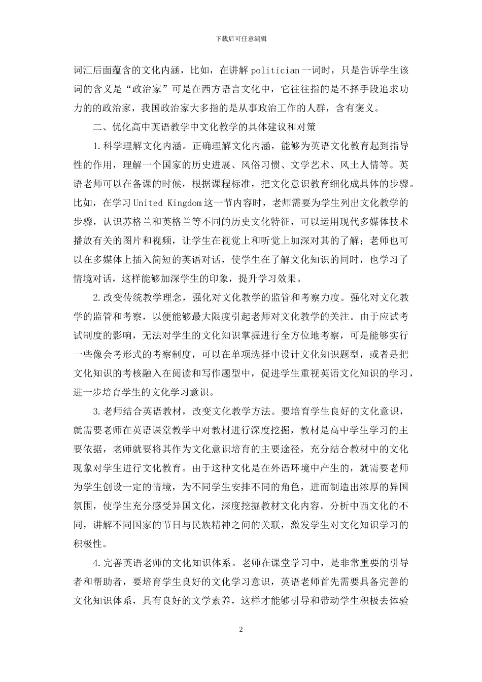 高中英语教学中的文化薄弱现象优化建议分析_第2页
