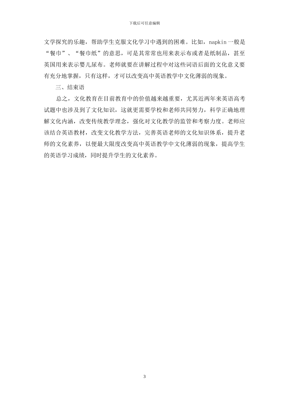 高中英语教学中的文化薄弱现象优化建议分析_第3页