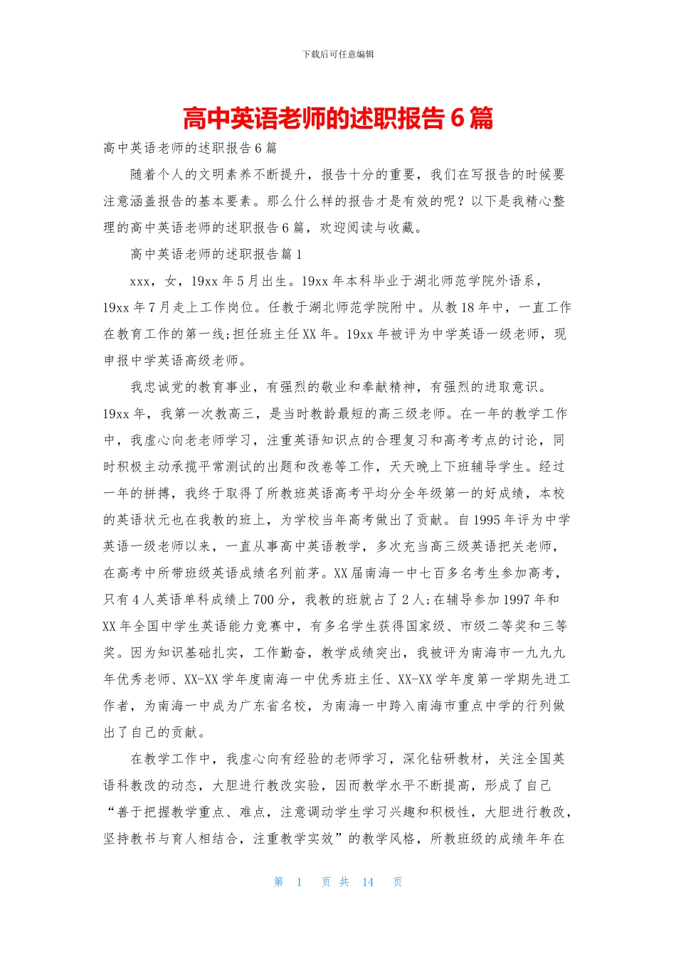高中英语教师的述职报告6篇_第1页