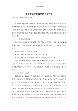 高中英语文化教学的几个方法