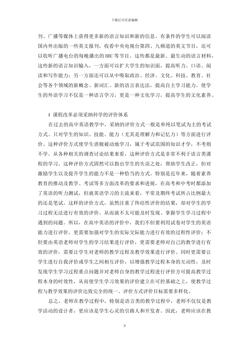 高中英语教学改革思路探析_第3页