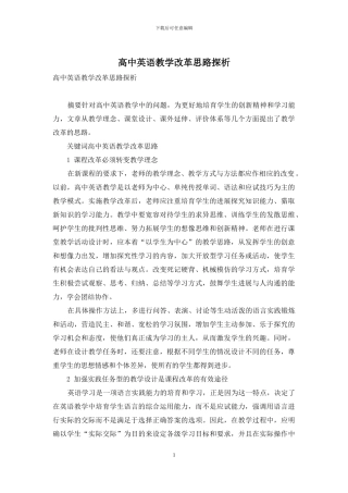 高中英语教学改革思路探析