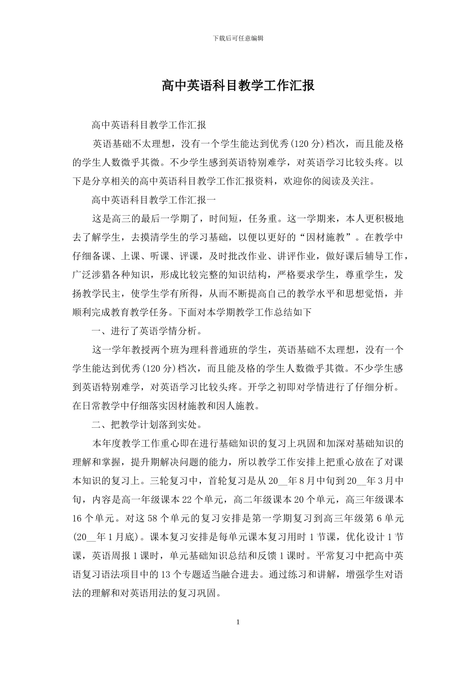 高中英语科目教学工作汇报_第1页